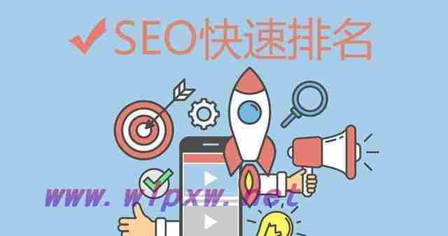 SEO技术提升网站排名的全面指南