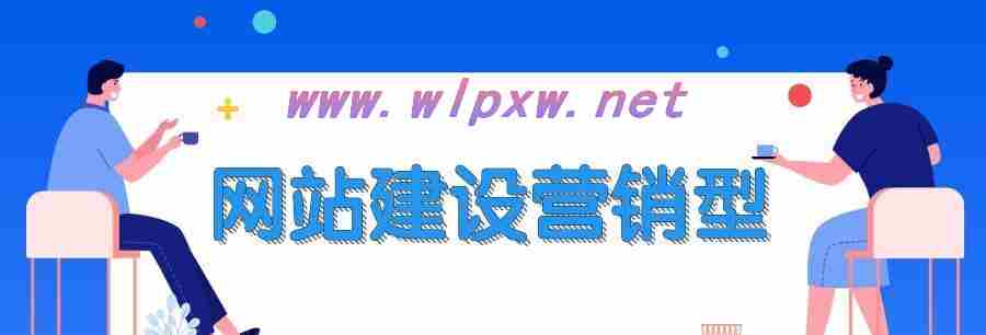 如何打造适合做营销型网站的企业？