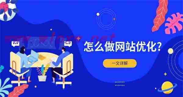 企业网站何时做SEO优化最佳