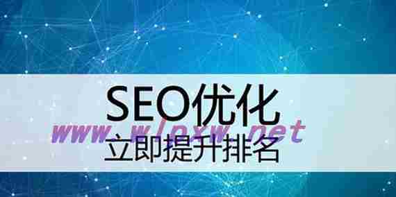 快速优化SEO排名的10个技巧