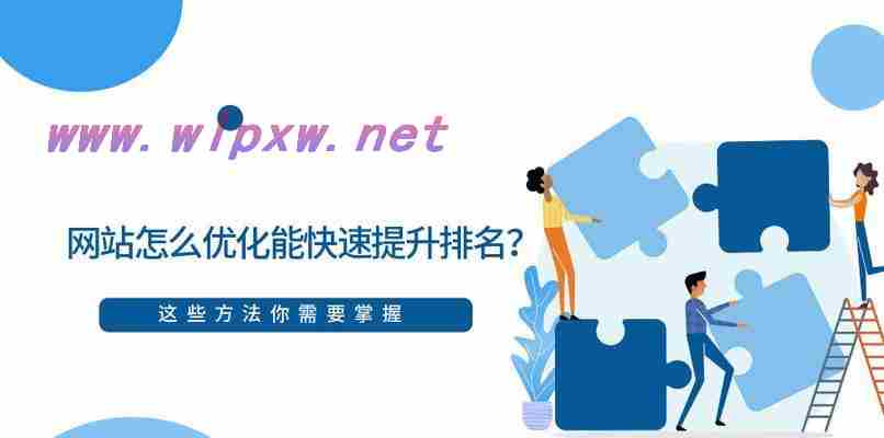 提高网站排名的实用技巧