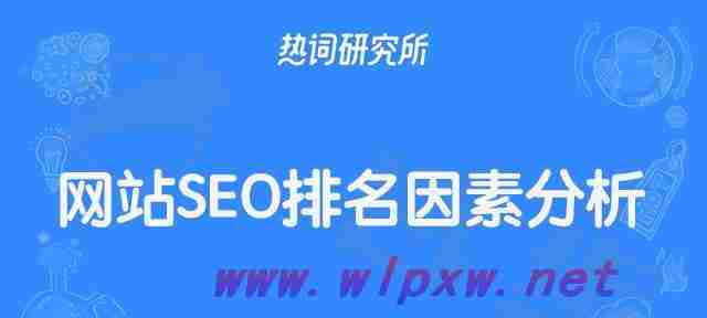 稳定提高网站排名的10个关键步骤