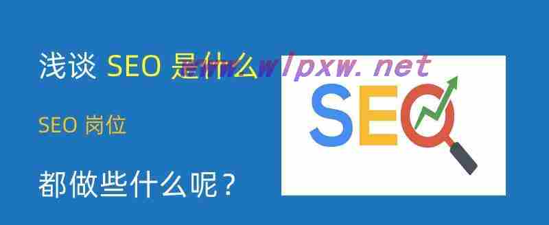 SEO的关键在于耐心坚持