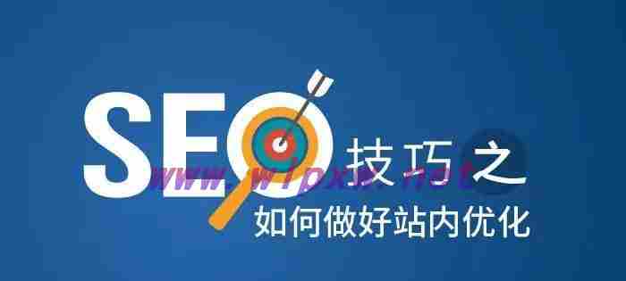 从零开始，如何做好SEO？