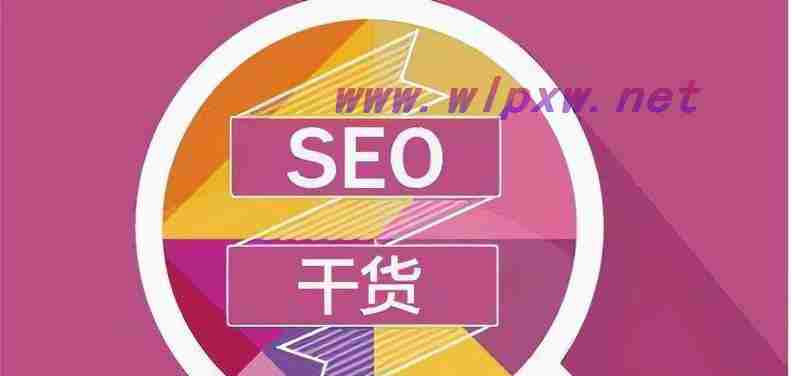 从零开始，如何做好SEO？