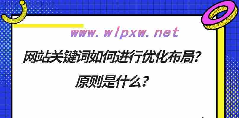 如何进行网站排名优化？