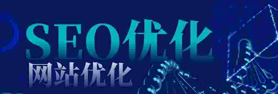选择合适的建站+SEO优化公司，提升网站效果（网站搭建优化）
